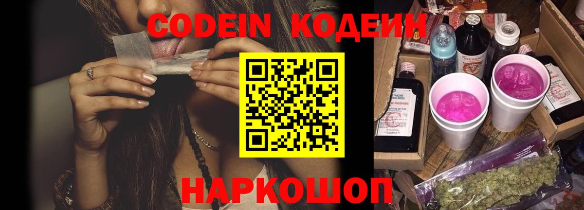 Кодеин напиток Lean (лин)  Вход с VPN  Североморск 